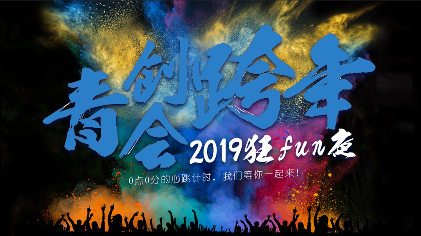 2019元旦跨年狂欢夜（男生通道）