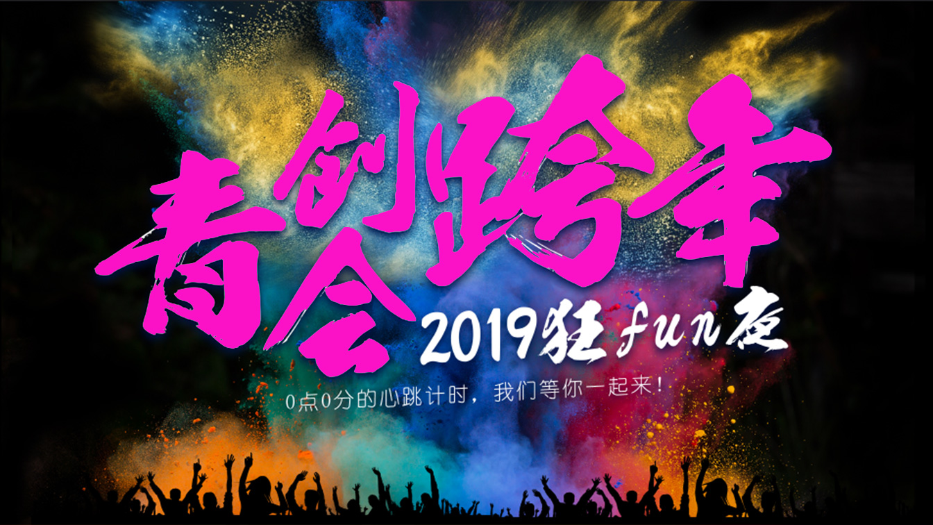 2019元旦跨年狂欢夜（女生通道）