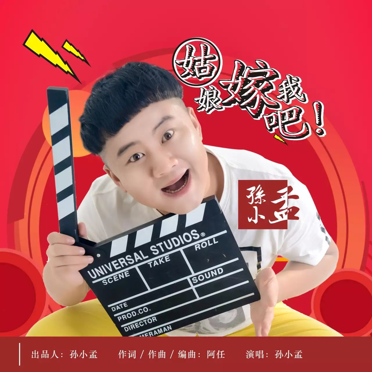 孙小孟姑娘嫁给我吧.png