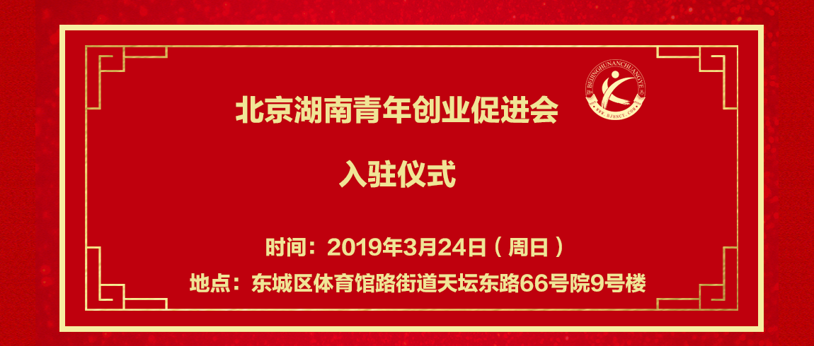 本周日，湖南青创会入驻新址庆典，诚邀莅临！