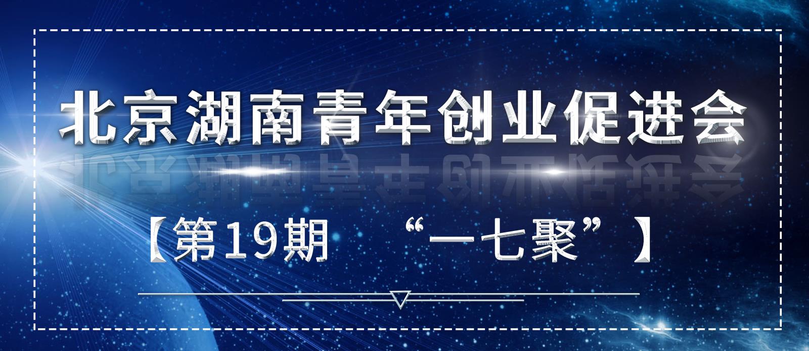 湖南人在北京做IT互联网的一起聚！报名中……