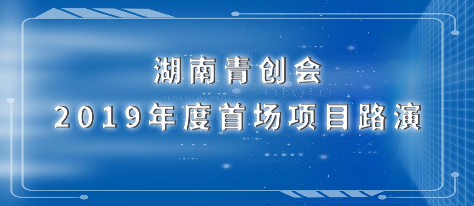 2019年度湖南青创会首场项目路演活动开始报名！