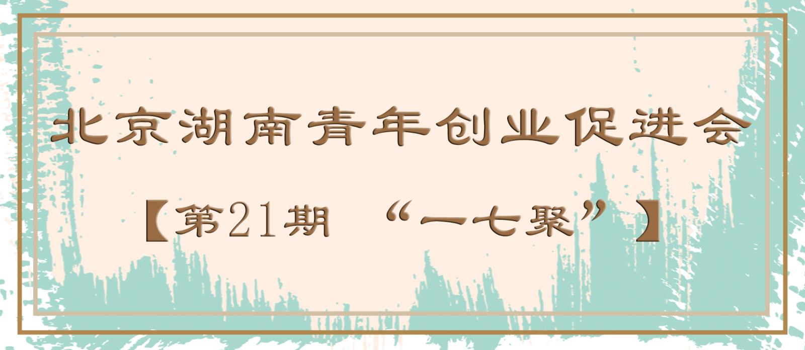 8月4日（本周日）第21期建筑行业“一七聚”开始报名！