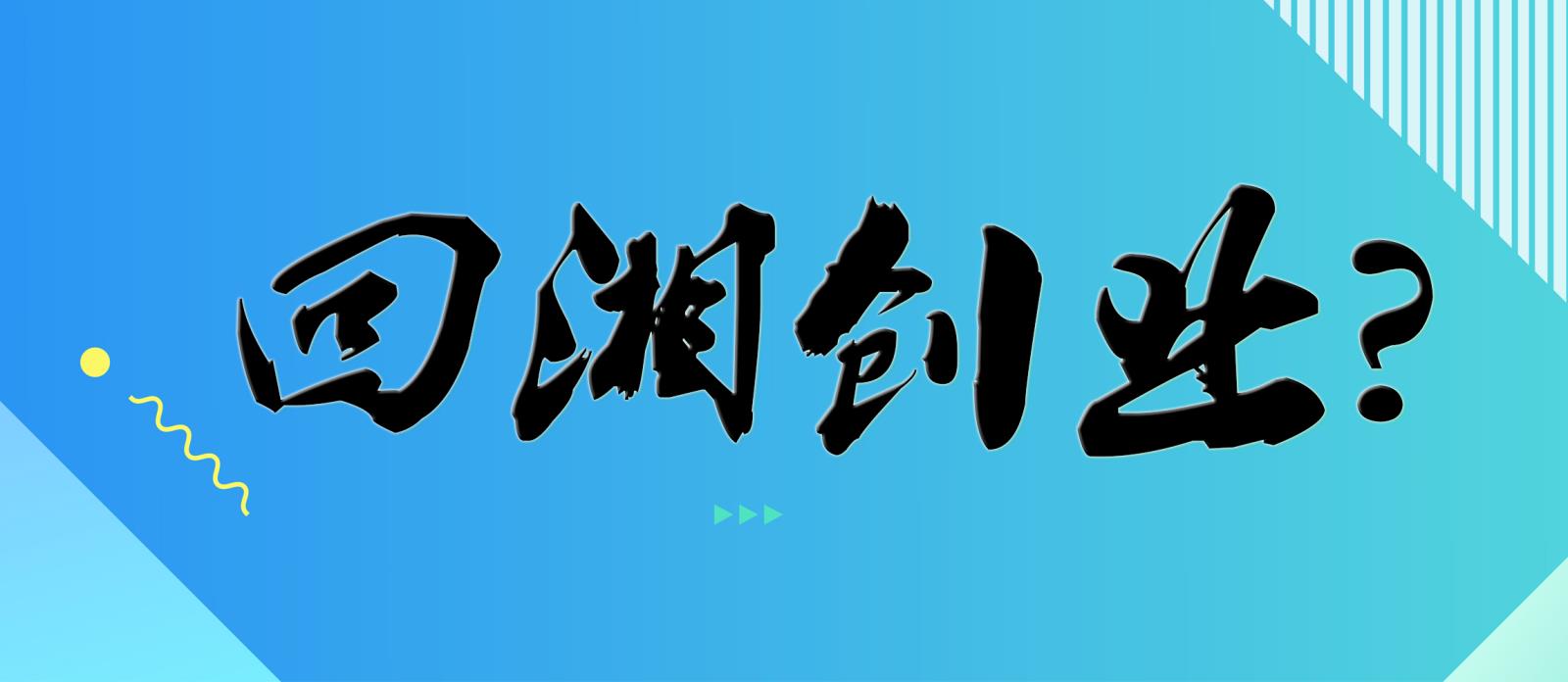 活动报名丨天心政府经济开发区——迎湘创业座谈会