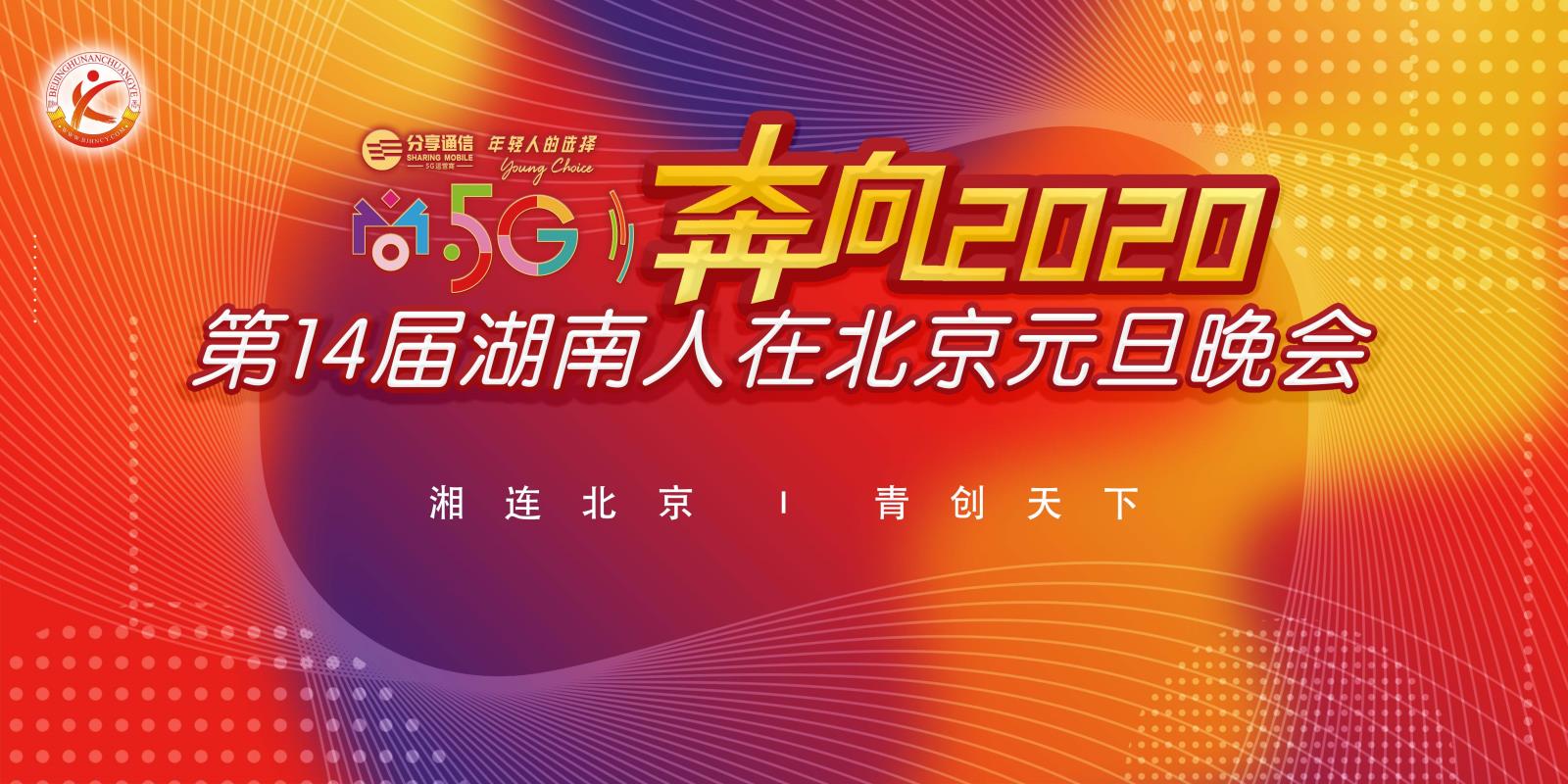 分享通信冠名|2020年湖南人在北京元旦晚会