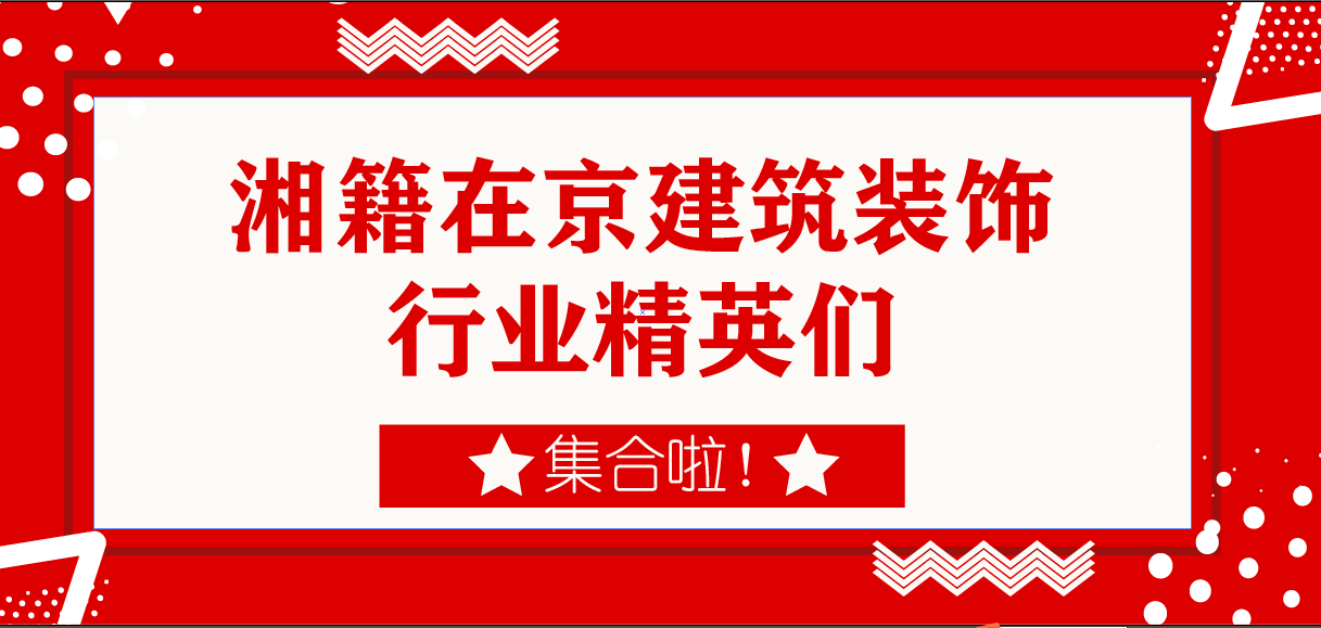 活动报名| 湘籍在京建筑装饰行业精英交流活动开始报名！