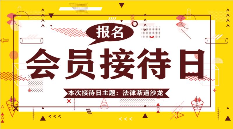 活动报名‖本周三，副会长理事参与接待，探讨企业经营