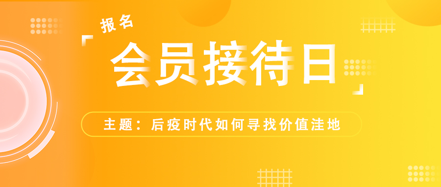 活动报名‖本周三，共同探讨后疫时代如何寻找价值洼地