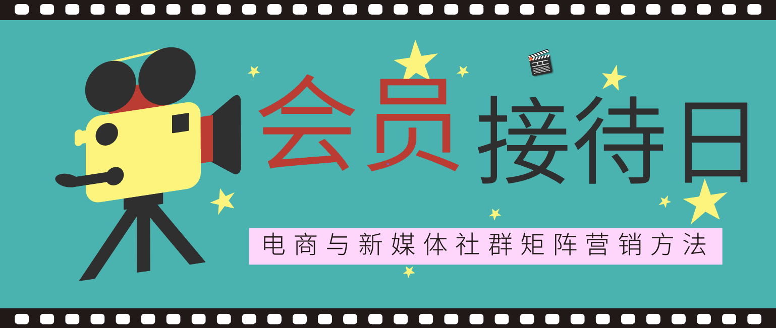 活动报名‖本周三，共同探讨电商运营与新媒体营销