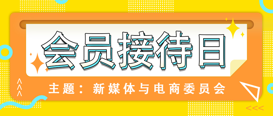 活动报名‖新媒体与电商委员会，共同探讨电商运营模式