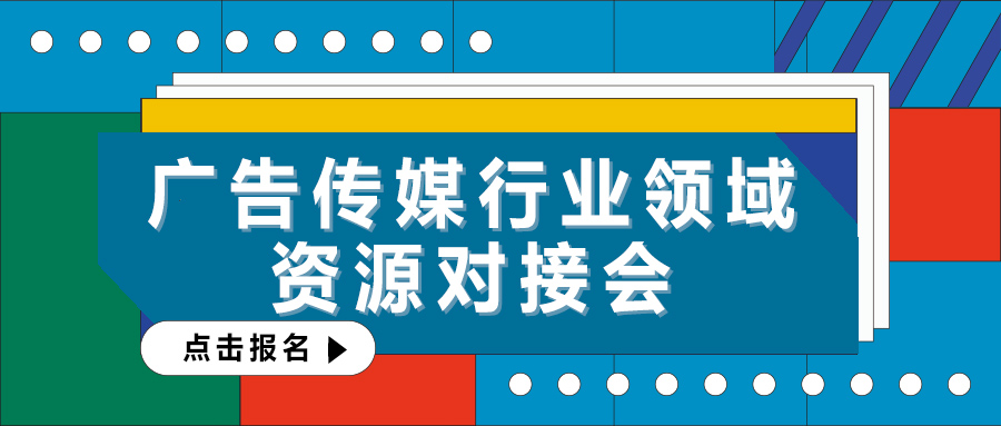 活动报名| 广告传媒行业资源对接会，推选委员会带头人