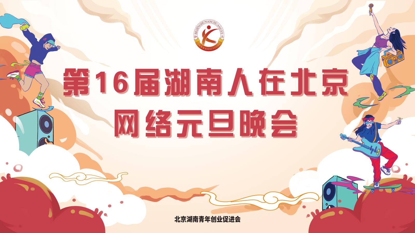 第16届湖南人在北京在线元旦晚会