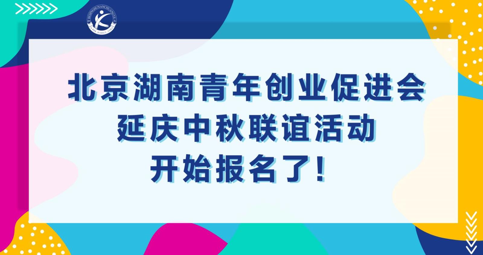 湖南人在北京延庆中秋联谊活动开始报名了！