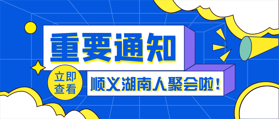 一七聚|本周日“顺义湖南人”聚会开始报名啦！