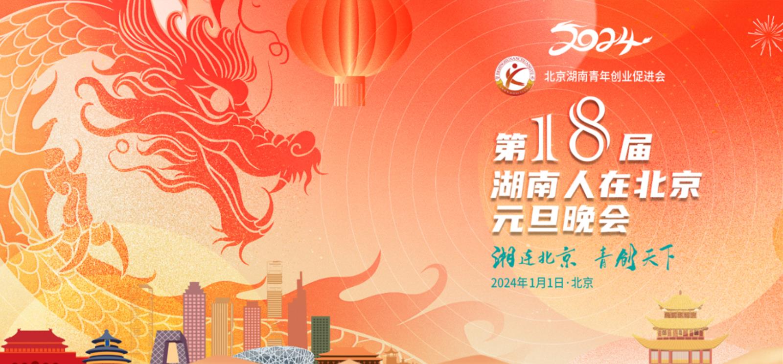 2024年湖南人在北京元旦联欢会！