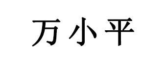 万小平