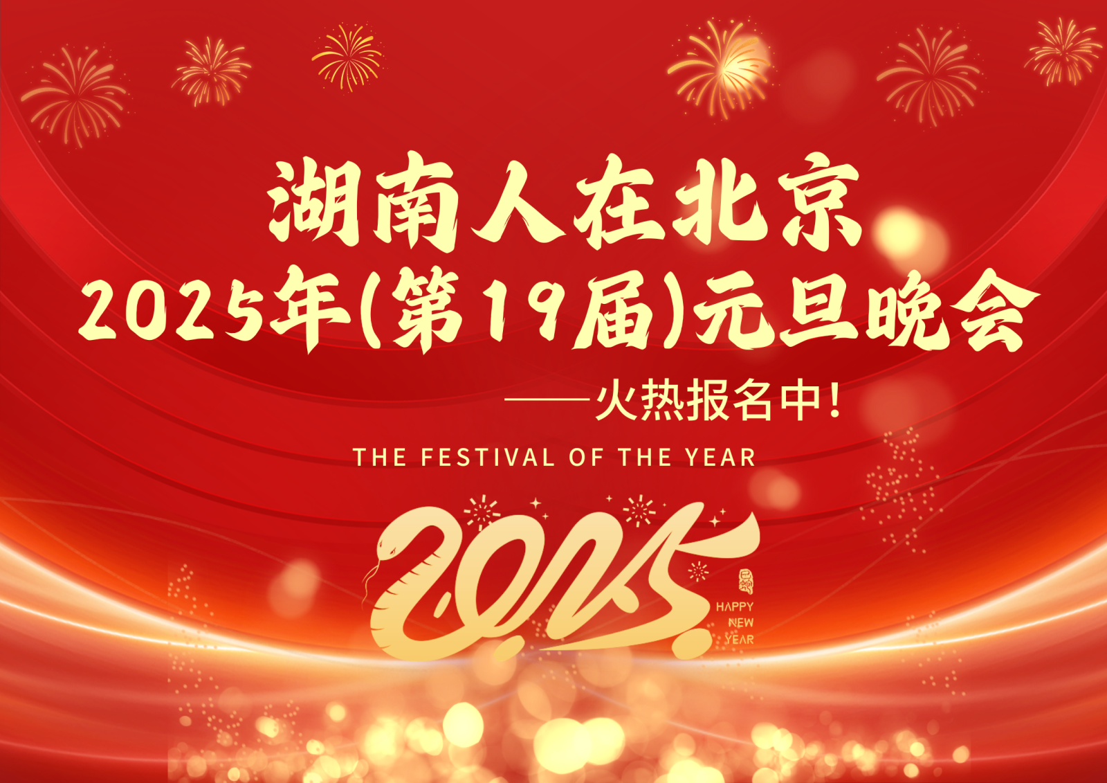 2025年第19届湖南人在北京元旦晚会