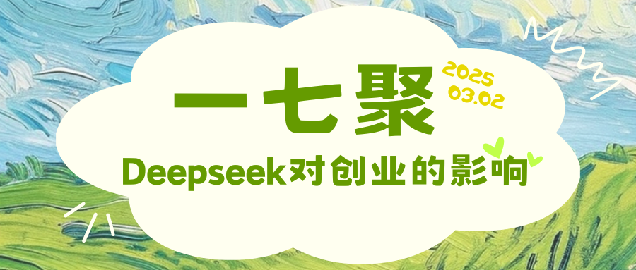 一七聚报名|Deepseek对创业者的影响