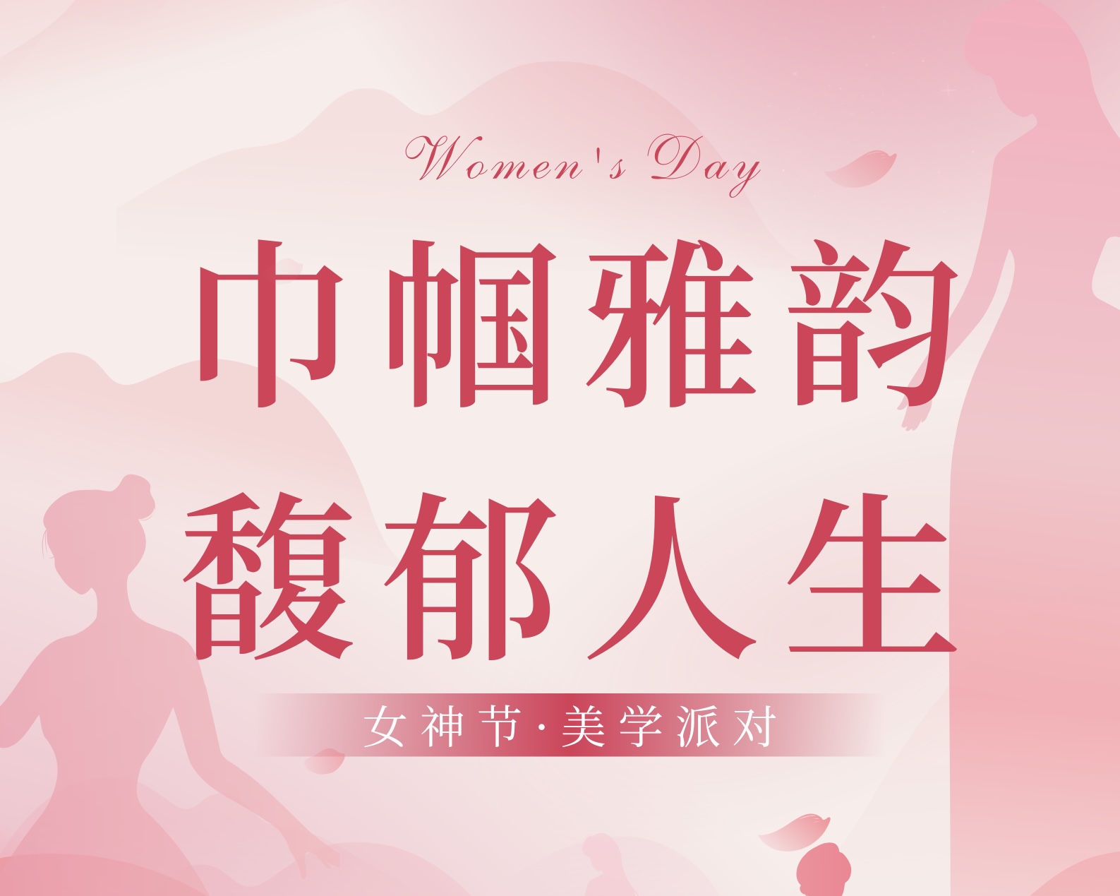女神节·美学派对｜北京湖南青创会女性创业委员会主题活动报名