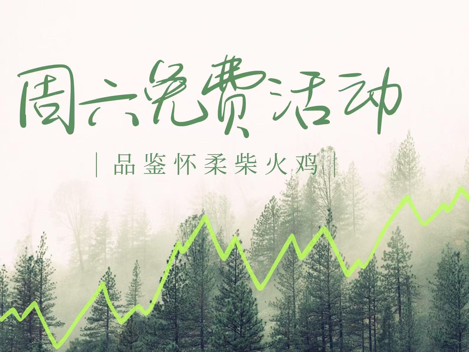 本周六活动！免费！湖南人在怀柔开的柴火鸡店
