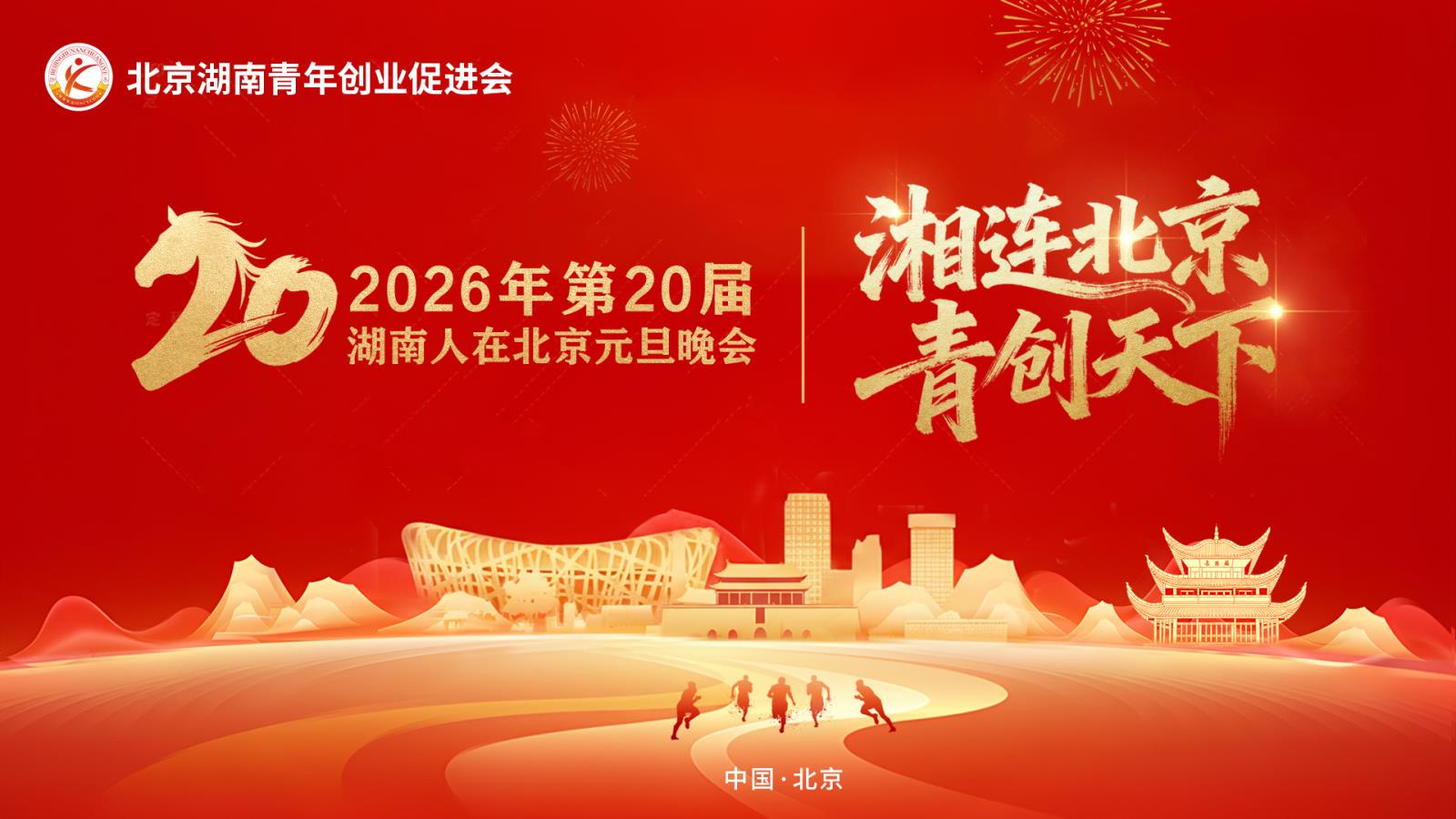 2026年湖南人在北京元旦联欢会！