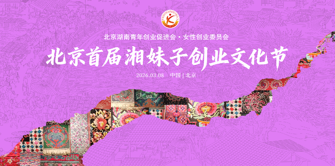 3月8日|北京首届湘妹子创业文化节