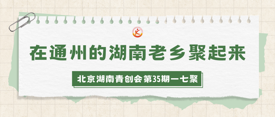 一七聚 | 在通州的湖南老乡聚起来
