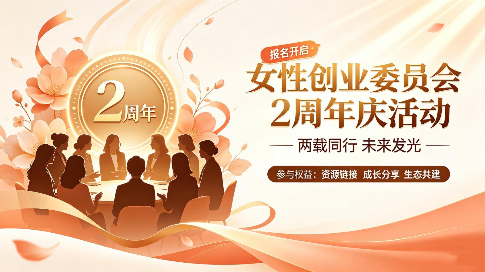 女性创业委员会2周年庆活动
